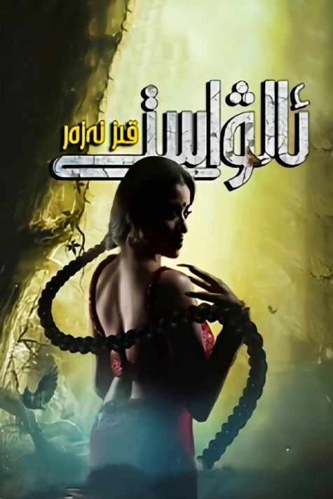 ئالۋاستى قىز نەزەر 60قىسىم  توپلام