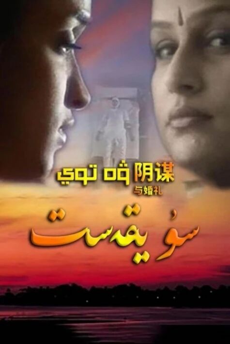 سۇيىقەست ۋە توي （نىراجىنىڭ）