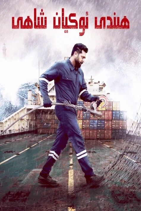 ھىندى ئوكيان شاھى