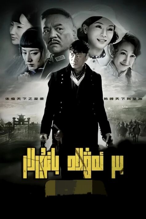 بىر ئەۋلات باتۇرلار 