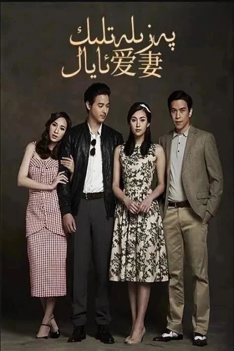 پەزىلەتلىك ئايال