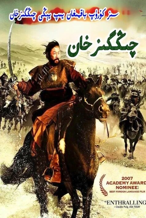 چىڭگىزخان（كىنو نۇسقىسى）
