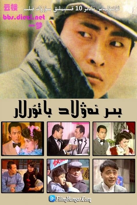 بىر ئەۋلاد باتۇرلار كونا نۇسخىسى 