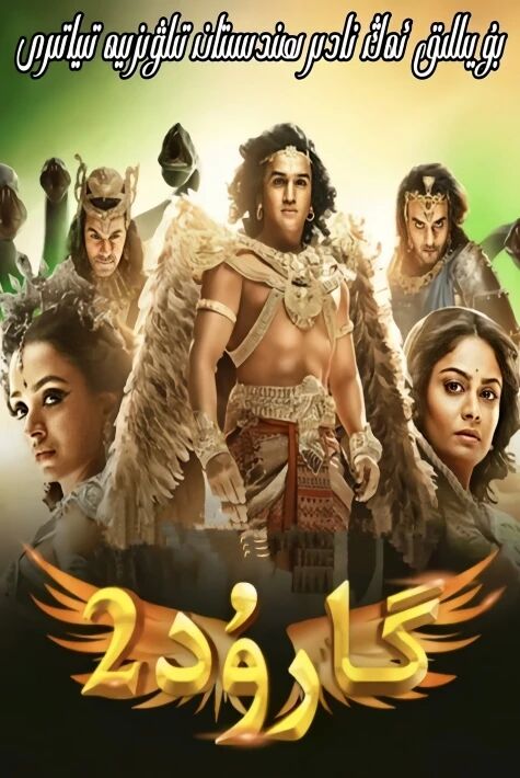 گارۇد  1-2- بۆلۇم   تولۇق