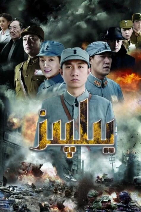 يىلپىز-نادىر ئۇرۇش فىلىم