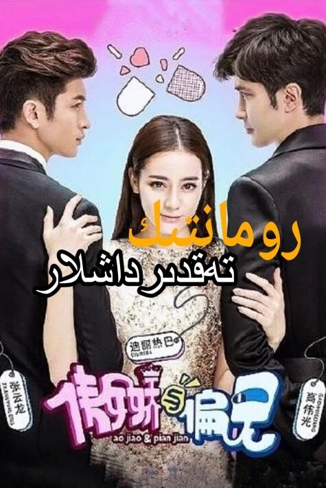 رومانتىك تەقدىرداشلار