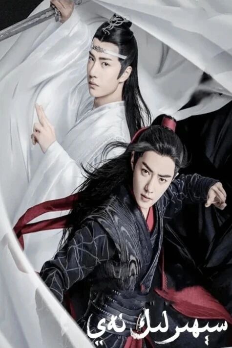  سېھىرلىك نەي 