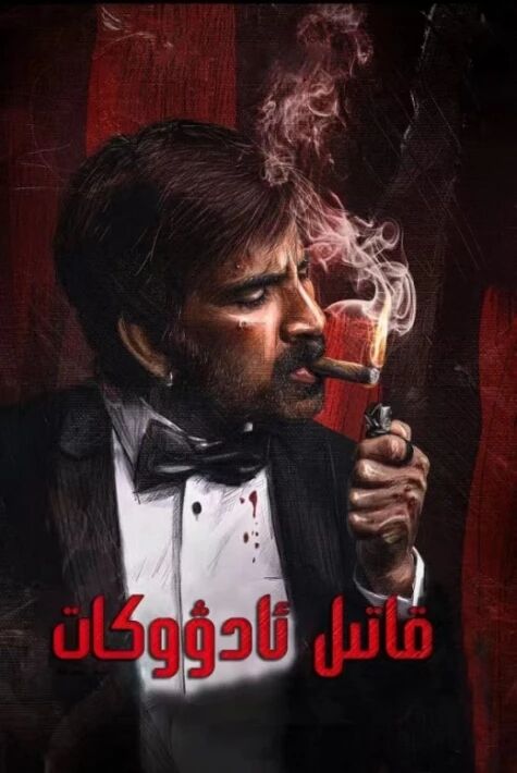 قاتىل ئادۇۋكات 