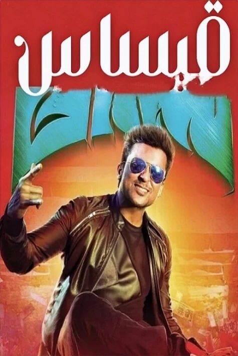 قىساس   راجۇنىڭ ئەڭ يېڭى 