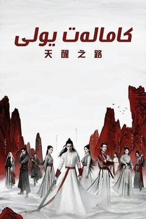 كامالەت يولى  ئەڭ يىڭى