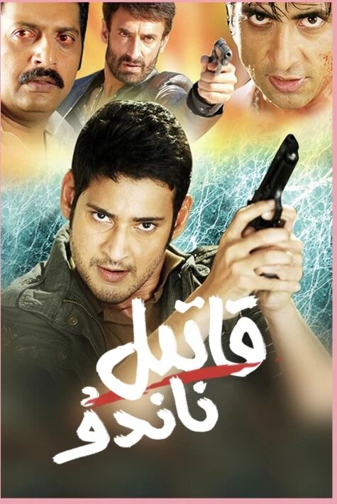 قاتىل ناندۇ ئەڭ يىڭى ھىندىستان فىلىم 