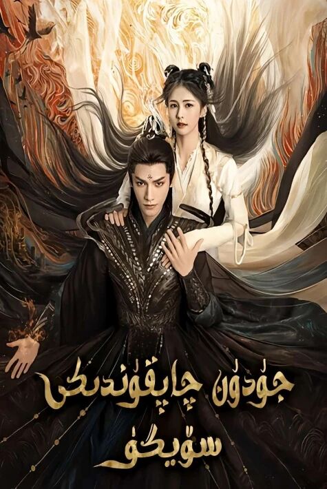 جۇدۇن چاپقۇندىكى سۆيگۇ 