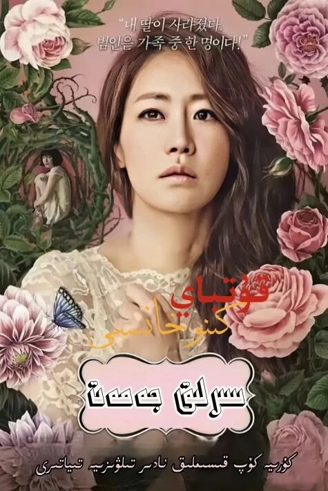 سىرلىق جەمەت ‖كورىيەنىڭ ئوت تىياتىرى 