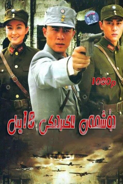 دۈشمەن لاگىرىدىكى 18 يىل