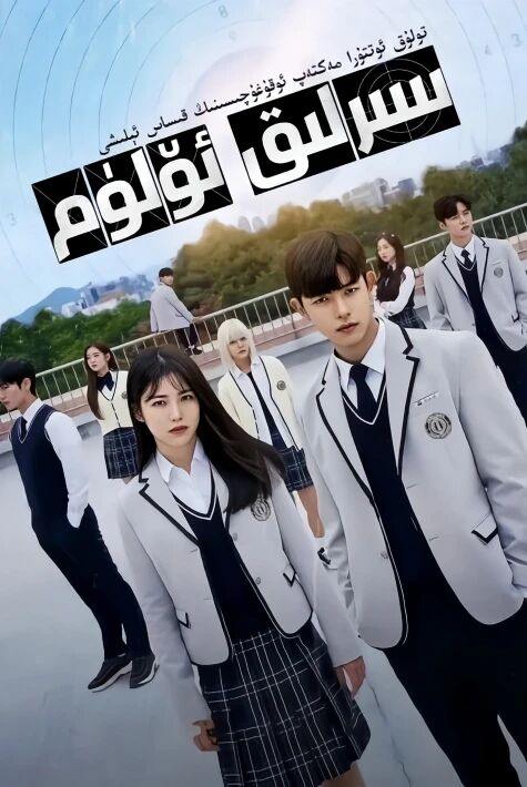 سىرلىق ئۆلۇم