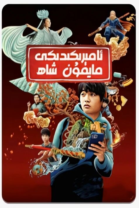 ئامېرىكىچە مايمۇن شاھ