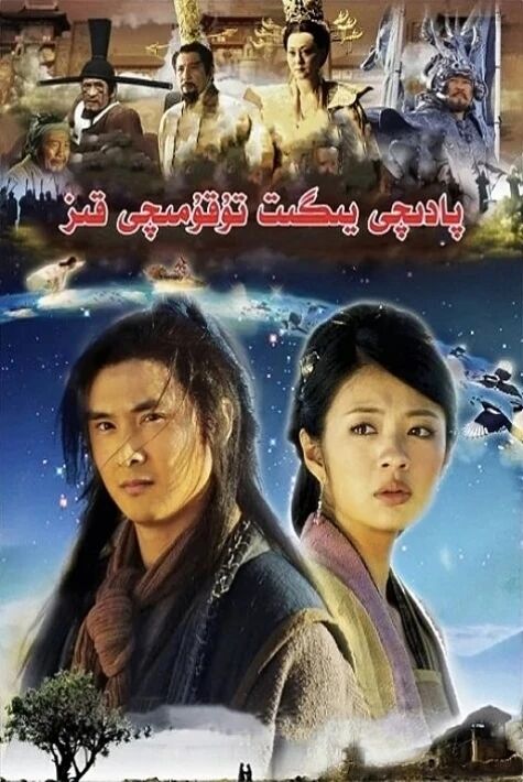  پادىچى قىز بىلەن توقۇمچى يىگىت  