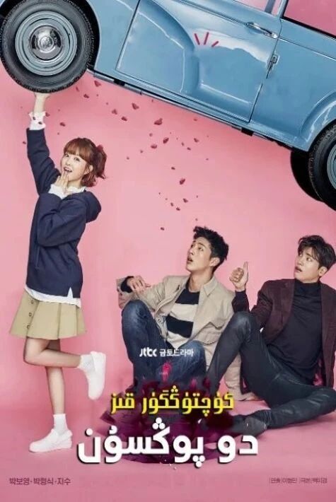 كۈچتۈڭگۈر قىز دو پوڭسۇن