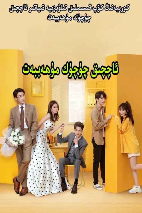 ئاچچىق چۈچۈك مۇھەببەت