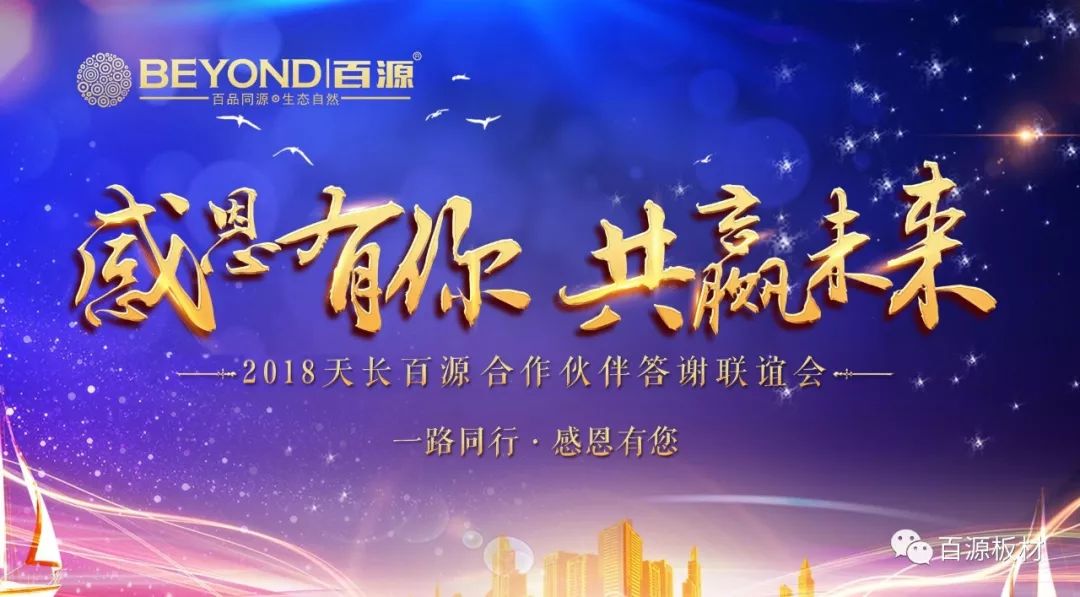 【感恩有你·共赢未来】天长百源合作伙伴答谢联谊会隆重召开