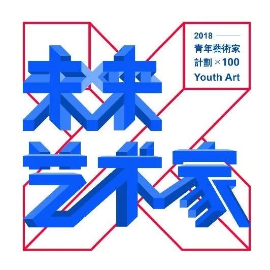 来2018广州设计周『未来艺术家』与艺术设计大咖&100+艺术家“艺起”玩耍呀!