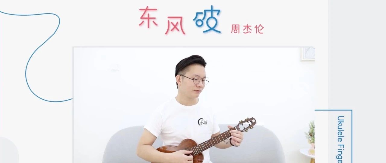 周杰伦的经典中国风,谁在用琵琶弹奏一曲「东风破」| 尤克里里指弹教学+谱