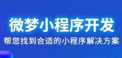 小程序定制开发 - 微梦科技