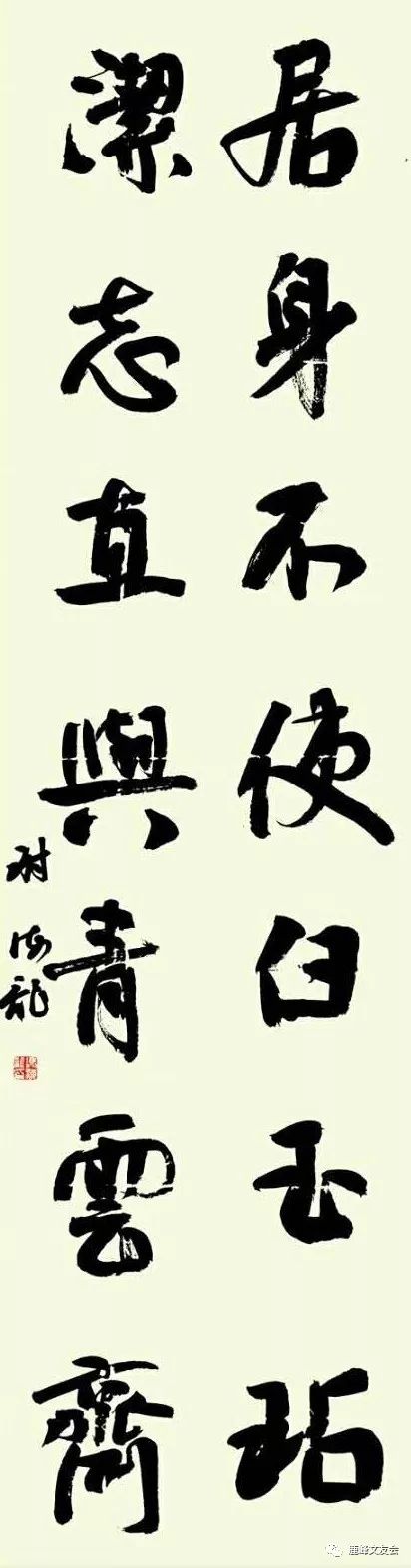 谢海龙(耒阳)书法作品《居身洁志联》