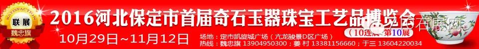 2016河北保定市首届奇石玉器珠宝工艺品博览会邀请函