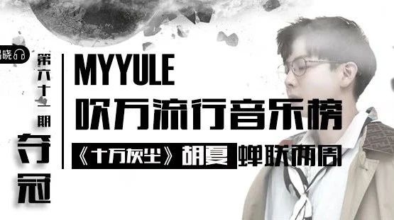 MYYULE音乐榜第61期 胡夏《十万灰尘》蝉联冠军