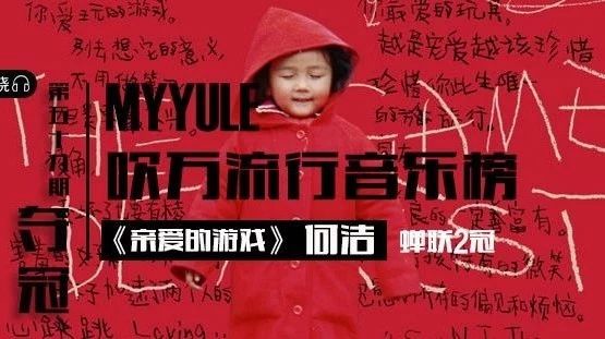 MYYULE音乐榜第59期 何洁《亲爱的游戏》蝉联冠军