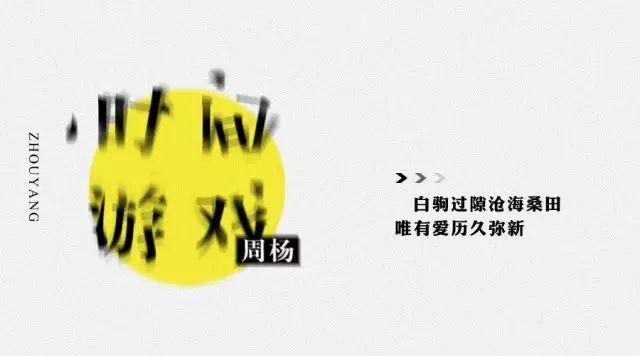 周杨《时间游戏》  白驹过隙沧海桑田 唯有爱历久弥新