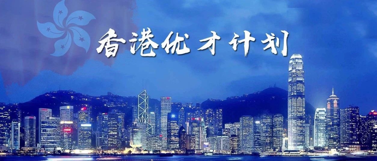 最新，速看！香港优才移民第58期甄选结果出炉！！