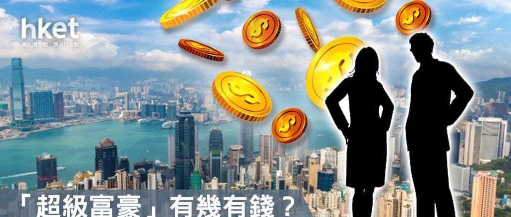 要成为香港1%最有钱的人，需要拥有多少资产？