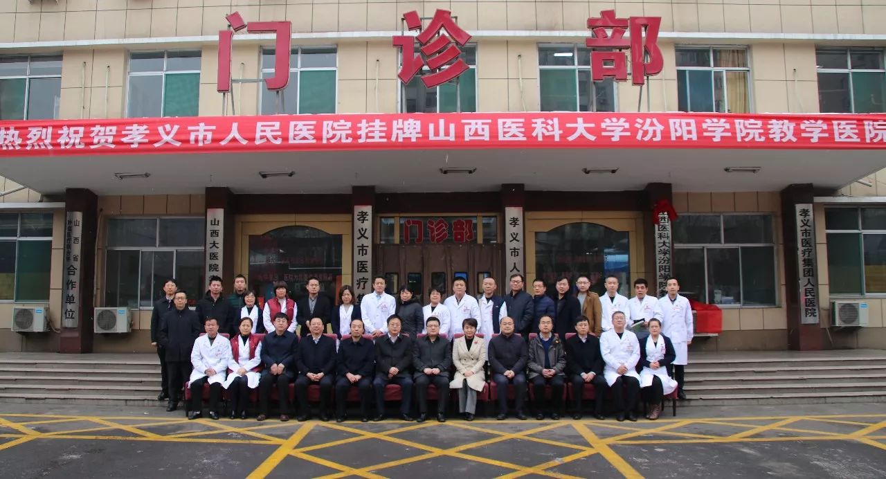 里程碑 | 我院正式成为山西医科大学汾阳学院教学医院