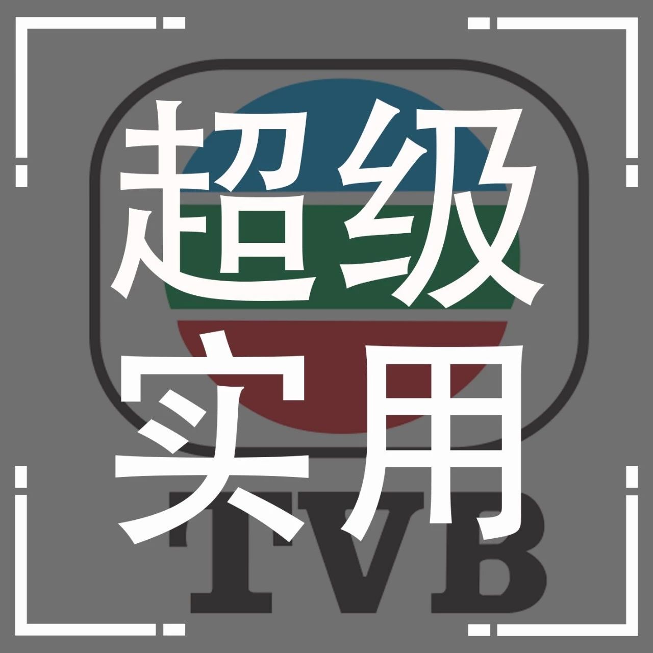 香港TVB又杀回来啦!官方APP横空出世,网盘我要和你分手了!