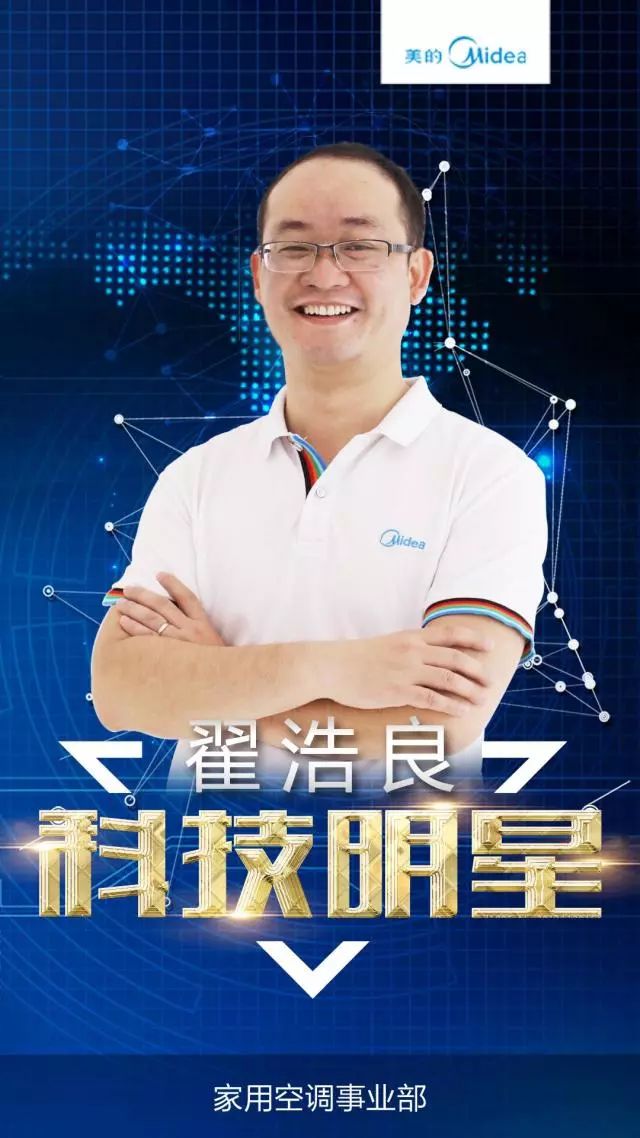 科技明星丨他是美的家电智能化先行兵之一翟浩良