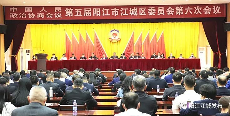 政协第五届阳江市江城区委员会第六次会议开幕