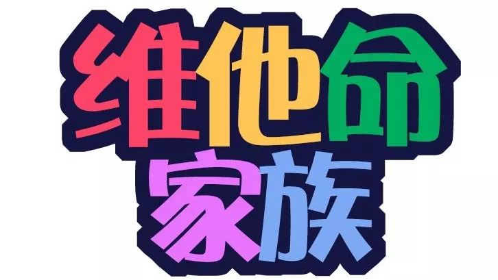 《维他命家族》节目主持人首轮面试即将启动 你报名了嘛?