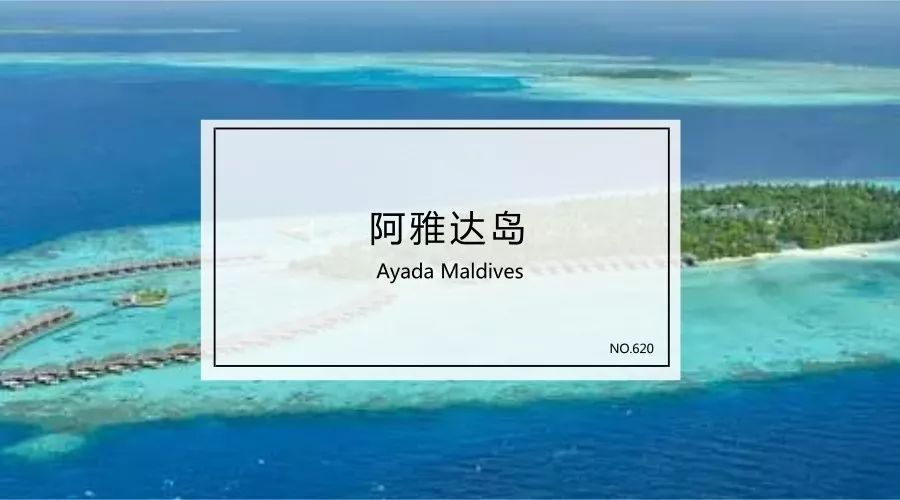 【奢华六星620】马尔代夫-阿雅达岛-Ayada Maldives