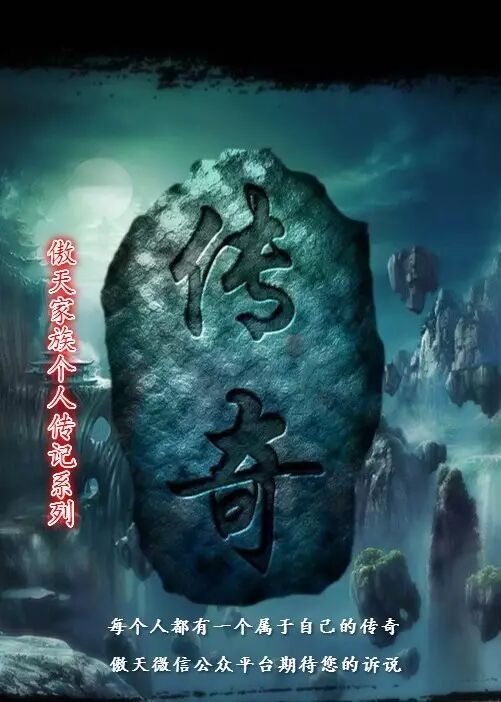 《傲天个人传记——傲天禁军龙龙：我在傲天的日子》