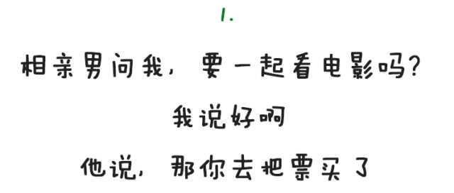 相亲吃过的苦，简直罄竹难书！