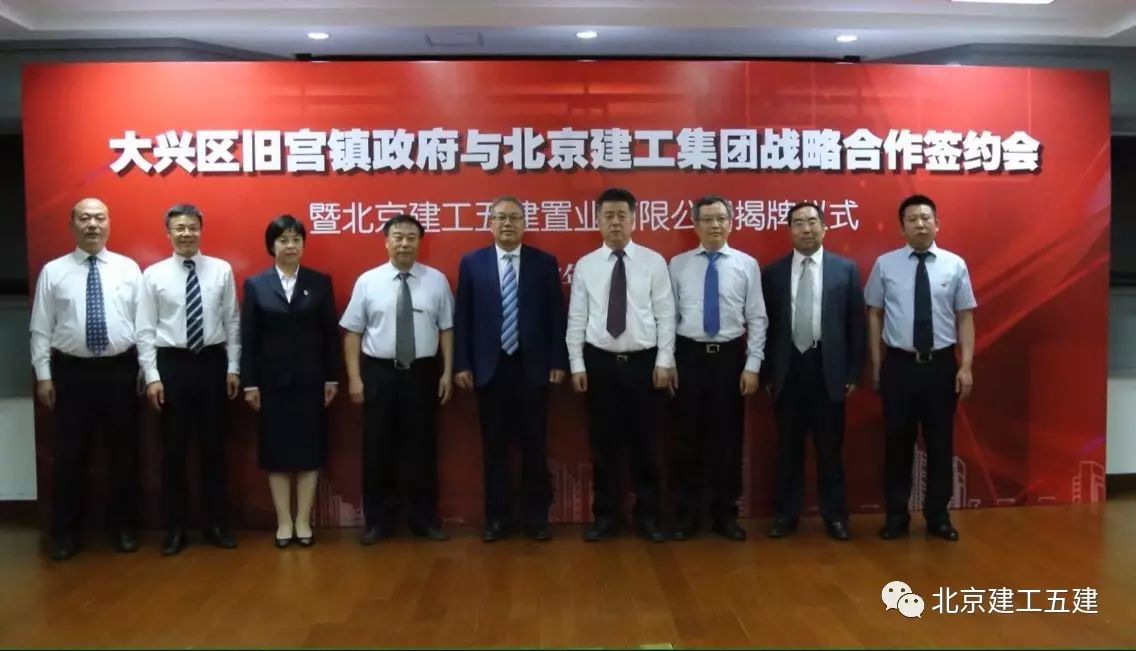 【重磅】北京建工集团与大兴区旧宫镇政府签署战略合作框架协议 并
