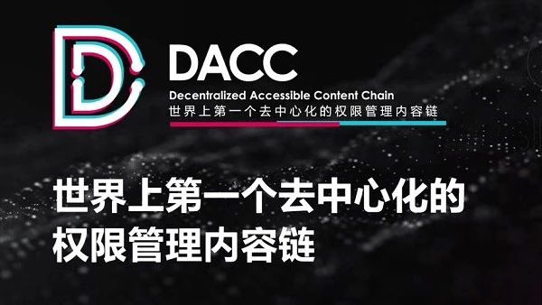 DACC重塑内容产业结构,促进内容行业规范