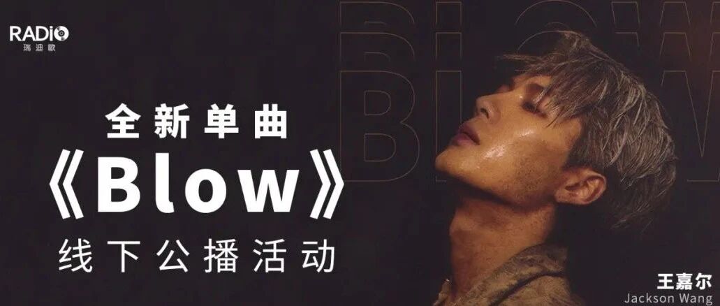 王嘉尔线下公播活动,各种福利等你来!