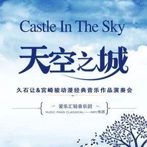 “天空之城”—久石让&宫崎骏动漫经典音乐作品演奏会