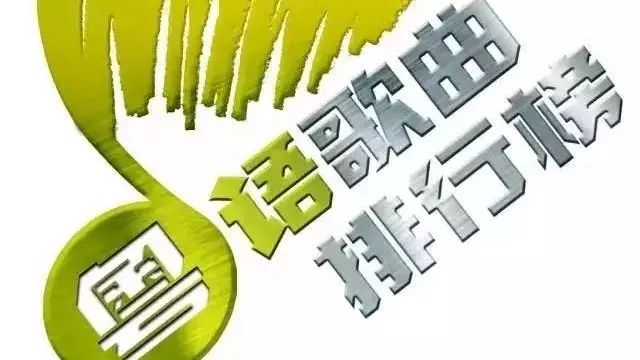 粤语榜丨2018粤语歌曲排行榜第二十三周成绩单:薛凯琪 夺冠!