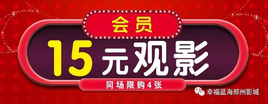 【会员享“15元”幸福购】新片任你看