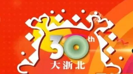 浙北大厦集团30周年庆典,厉害了,张洪量都来祝贺了!