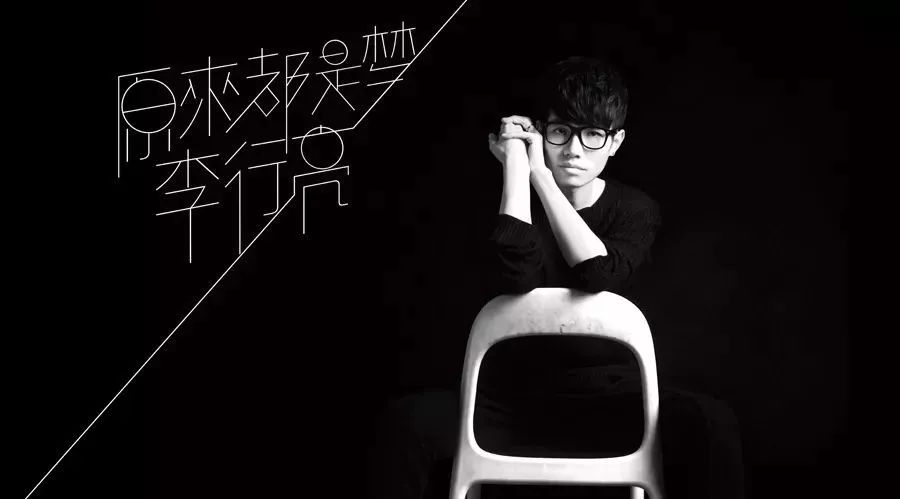 原来都是梦 / 李行亮